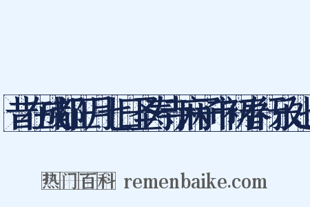 昔在成都正月七日圣寿寺麻子市初春行乐处也是什么意思的图片